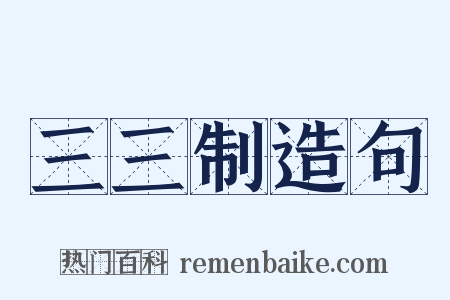 三三制造句是什么意思的图片